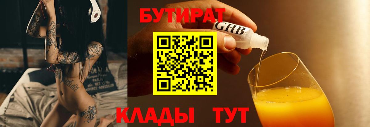 Химки  БУТИРАТ  Вход с VPN  Бутират 1.4BDO 