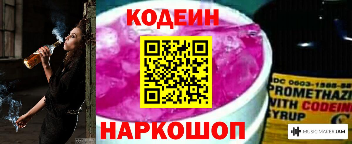 как найти закладки  Codein Purple Drank  Вход с VPN  Химки 